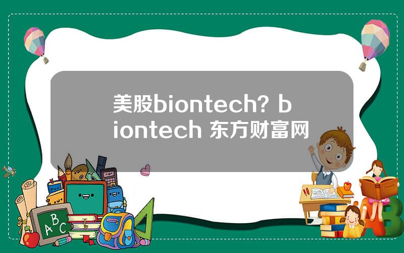 美股biontech？biontech 东方财富网